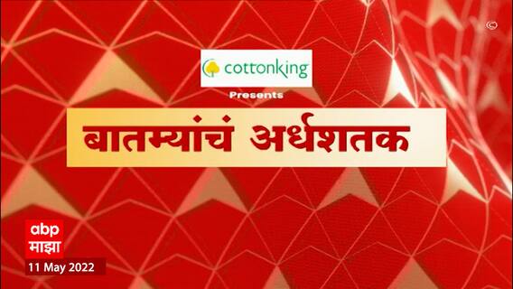TOP 50 : सकाळच्या 50 बातम्यांचा वेगवान आढावा : बातम्यांचं अर्धशतक : 11 मे 2022 : ABP Majha