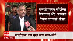 Ujjwal Nikam : ब्रिटिशकालीन गुन्हा कशासाठी हवा? आता मुद्दा सुप्रीम कोर्टालाही पटला ABP Majha