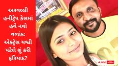 અરવલ્લી હનીટ્રેપ કેસમાં નવો વળાંકઃ એક્ટ્રેસ યશ્વી પટેલે 3 લોકો સામે નોંધાવી ફરિયાદ, શું લગાવ્યો આક્ષેપ?