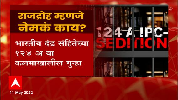 Sedition 124 A IPC : राजद्रोह म्हणजे नेमकं काय? राजद्रोहाचा कलम तूर्त स्थगित! कोर्टानं काय सांगितलं?
