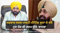 ਪੰਜਾਬ 'ਚ ਲਾਅ ਐਂਡ ਆਰਡਰ ਨੂੰ ਲੈ ਕੇ ਘਿਰੇ ਸੀਐਮ ਭਗਵੰਤ ਮਾਨ, ਸਰਕਾਰ ਸਰਬ ਪਾਰਟੀ ਮੀਟਿੰਗ ਬੁਲਾ ਕੇ ਦੱਸੇ ਹੁਣ ਤੱਕ ਕੀ ਕਦਮ ਚੁੱਕੇ: ਬਾਜਵਾ
