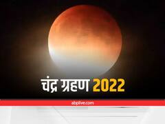 Chandra Grahan 2022:  बस कुछ दिनों बाद ही लगने जा रहा है 2022 का पहला चंद्र ग्रहण, जानें सूतक काल की स्थिति