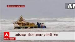 Andhra Pradesh : आंध्र प्रदेशातील किनाऱ्यावर वाहून आला सोनेरी रंगाचा रथ, सोनेरी रथाचं रहस्य काय?