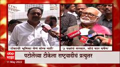 Jayant Patil : जबाबदार नेत्यांनी टोकाची भूमिका घेणं योग्य नाही, जयंत पाटलांचं पटोलेंना प्रत्युत्तर