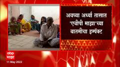 Buldhana : बुलढाण्यातील कुष्ठरोग्यांना ऑफलाईन पद्धतीन राशन मिळणार, 'एबीपी माझा'च्या बातमीचा इम्पॅक्ट