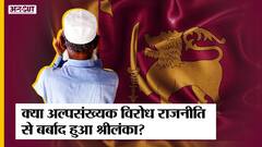Tamilians, Muslims से लेकर Christians तक, क्या Anti Minority Politics से बर्बाद हुआ Sri Lanka?