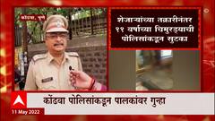 Pune : पुण्यातली धक्कादायक घटना! दोन वर्ष कुत्र्यांबरोबर कोंडून ठेवल्याने मुलावर परिणाम