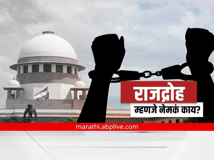 sedition what exactly is sedition law in India Know the Complete Information Sedition Law : काय आहे ब्रिटीशांच्या काळातील राजद्रोहाचा कायदा? ज्या कलमाला आज सुप्रीम कोर्टानं स्थगिती दिलीय....