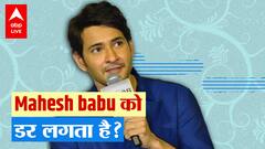 Mahesh babu को डर लगता है ? क्या हुआ जब Fans देखकर चिल्लाए ?