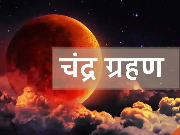 lunar eclipse chandra grahan on Buddha Purnima Vaishakh Purnima know what should do ANN दुर्लभ संयोग-80 साल बाद बुद्ध पूर्णिमा के दिन साल का पहला चंद्र ग्रहण, इन 6 राशियों की चमकेगी किस्मत और ये 6 रहें सतर्क