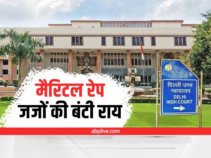 Criminalising of marital rape: Delhi High Court pronounce split verdict ANN Marital Rape: मैरिटल रेप पर दिल्ली हाई कोर्ट का बंटा हुआ फैसला, अब मामला सुप्रीम कोर्ट में चलेगा