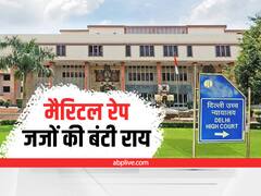 Marital Rape: मैरिटल रेप पर दिल्ली हाई कोर्ट का बंटा हुआ फैसला, अब मामला सुप्रीम कोर्ट में चलेगा