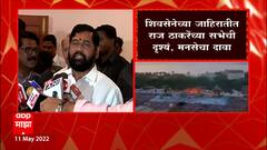 Eknath Shinde : शिवसेनेची सभा आतापर्यंतची सर्वात विराट सभा होईल, मंत्री एकनाथ शिंदे यांचा दावा