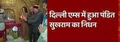 Ex-Union Minister Pandit Sukh Ram passes away at 94