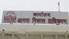 UP: आगरा विकास प्राधिकरण के अधिकारियों पर क्यों लग रहे भ्रष्टाचार के आरोप,पता चल गया