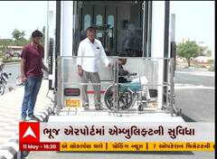 ભૂજ એરપોર્ટ પર વિકલાંગો માટે શરૂ કરવામાં આવી એમ્બુલિફ્ટ, જુઓ વીડિયો