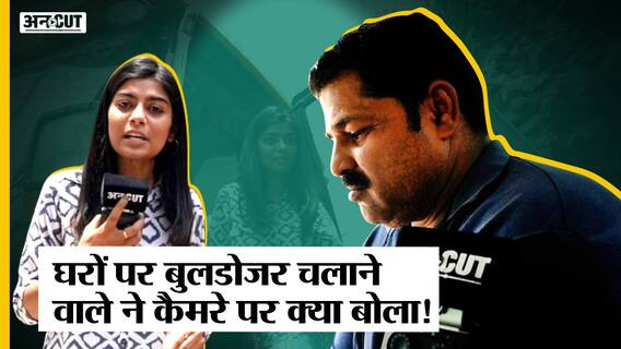 Anti-Encroachment Drive: घरों पर Bulldozer चलाने वाले Driver ने बताई अपने दिल की बात