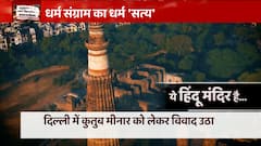 क्या है Qutub Minar में धार्मिक विवाद का कारण? जानिए इस रिपोर्ट में