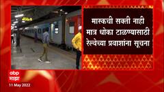 Mumbai Local : रेल्वे प्रवासात मास्क वापरावा, रेल्वे प्रशासनाच्या सूचना ABP Majha