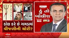 હું તો બોલીશઃ કોણ કરે છે ગામડામાં વીજળીની ચોરી?