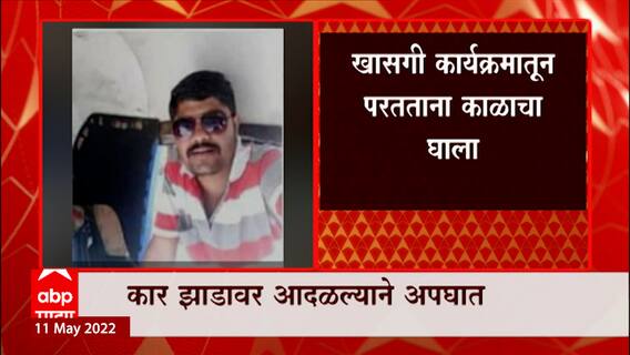 Nashik :  मनमाड - येवला मार्गावर कारला भीषण अपघात, कार झाडावर आदळल्याने चौघा मित्रांचा जागीच मृत्यू