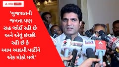 'ગુજરાતની જનતા પણ રાહ જોઈ રહી છે અને એવું ઇચ્છી રહી છે કે આમ આદમી પાર્ટીને એક મોકો મળે'