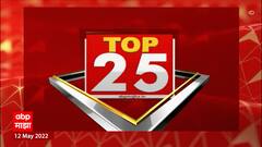 TOP 25 : टॉप 25 न्यूज बुलेटिन : 12 मे 2022 : ABP Majha