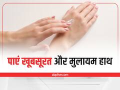 Tips For Hand Care : ये उपाय अपनाकर आप भी पा सकती हैं Soft एंड Smooth हैंड