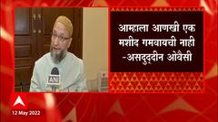 Owaisi to Raj Thackeray: ज्यांचा एकही खासदार नाही त्यांना काय उत्तर देणार?- ओवैसी ABP Majha