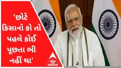 'છોટે કિસાનો કો તો પહલે કોઈ પૂછતા ભી નહીં થા, ઉનકે લિયે હમને અનેક યોજના બનાઈ'