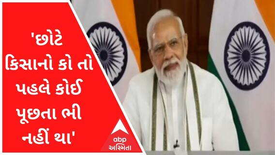 'છોટે કિસાનો કો તો પહલે કોઈ પૂછતા ભી નહીં થા, ઉનકે લિયે હમને અનેક યોજના બનાઈ'