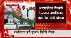 Eknath Shinde : एकनाथ शिंदेंची मोठी घोषणा, सांगलीतील आटपाडी ग्रामपंचायत आता नगरपंचायत होणार