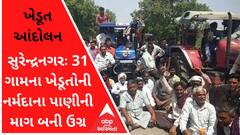 સુરેન્દ્રનગરઃ 31 ગામના ખેડૂતોની નર્મદાના પાણીની માગ બની ઉગ્ર, જુઓ વીડિયો
