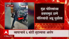 Mumbra Police ठाण्यातील 3 अधिकारी आणि 7 कर्मचारी निलबिंत, पोलिसांवर सहा कोटी लाटल्याचा आरोप