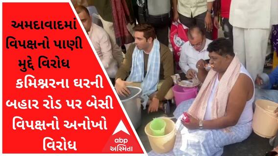 પાણી મુદ્દે અનોખો વિરોધઃ અમદાવામાં વિપક્ષના નેતાઓએ રોડ પર બેસી દૈનિક ક્રિયા કરી, જુઓ વીડિયો
