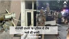 ਮੁਹਾਲੀ ਹਮਲੇ ਸਬੰਧੀ ਪਲਿਸ ਅਜੇ ਵੀ ਮਾਰ ਰਹੀ ਹਵਾ 'ਚ ਤੀਰ! ਸੀਐਮ ਭਗਵੰਤ ਮਾਨ ਨੇ ਸ਼ਾਮ ਤੱਕ ਸਭ ਸਾਹਮਣੇ ਆਉਣ ਦਾ ਕੀਤਾ ਸੀ ਦਾਅਵਾ