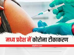MP Corona Vaccination: उन जिलों में ज्यादा मिल रहे हैं कोरोना केस, जहां वैक्सिनेशन है कम, इन जिलों में इतने लोगों को लगा टीका