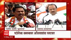 Nana Patole Ajit Pawar पाठीत खंजीर खुपसला, पटोलेंची व्यथा,वक्तव्य हास्यास्पद,अजितदादांची प्रतिक्रिया