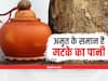 Benefits of Clay Pot Water: मटके के पानी में छिपा है सेहत का खजाना, जानिए इसके हैरान करने वाले फायदों के बारे में