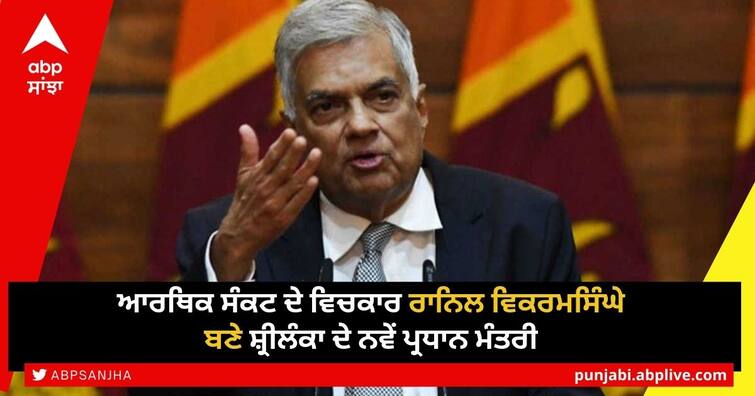 United National Party leader Ranil Wickremesinghe appointed as the new Prime Minister of Sri Lanka Sri Lanka Economic Crisis: ਆਰਥਿਕ ਸੰਕਟ ਦੇ ਵਿਚਕਾਰ ਰਾਨਿਲ ਵਿਕਰਮਸਿੰਘੇ ਬਣੇ ਸ਼੍ਰੀਲੰਕਾ ਦੇ ਨਵੇਂ ਪ੍ਰਧਾਨ ਮੰਤਰੀ