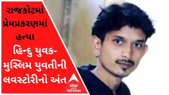 રાજકોટઃ મિથુન ઠાકોરને મુસ્લિમ યુવતી સાથે થયો પ્રેમ, યુવતીના ભાઈને પડી ગઈ ખબર ને પછી.....