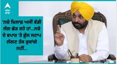 ਮੁੱਖ ਮੰਤਰੀ ਭਗਵੰਤ ਮਾਨ ਨੇ ਕੀਤਾ ਵੱਡਾ ਐਲਾਨ, 'ਨਸ਼ੇ ਖ਼ਿਲਾਫ਼ ਅਸੀਂ ਵੱਡੀ ਜੰਗ ਛੇੜ ਰਹੇ ਹਾਂ...ਨਸ਼ੇ ਦੇ ਵਪਾਰ 'ਤੇ ਫ਼ੁੱਲ ਸਟਾਪ ਲੱਗਣ ਤੱਕ ਰੁਕਾਂਗੇ ਨਹੀਂ...