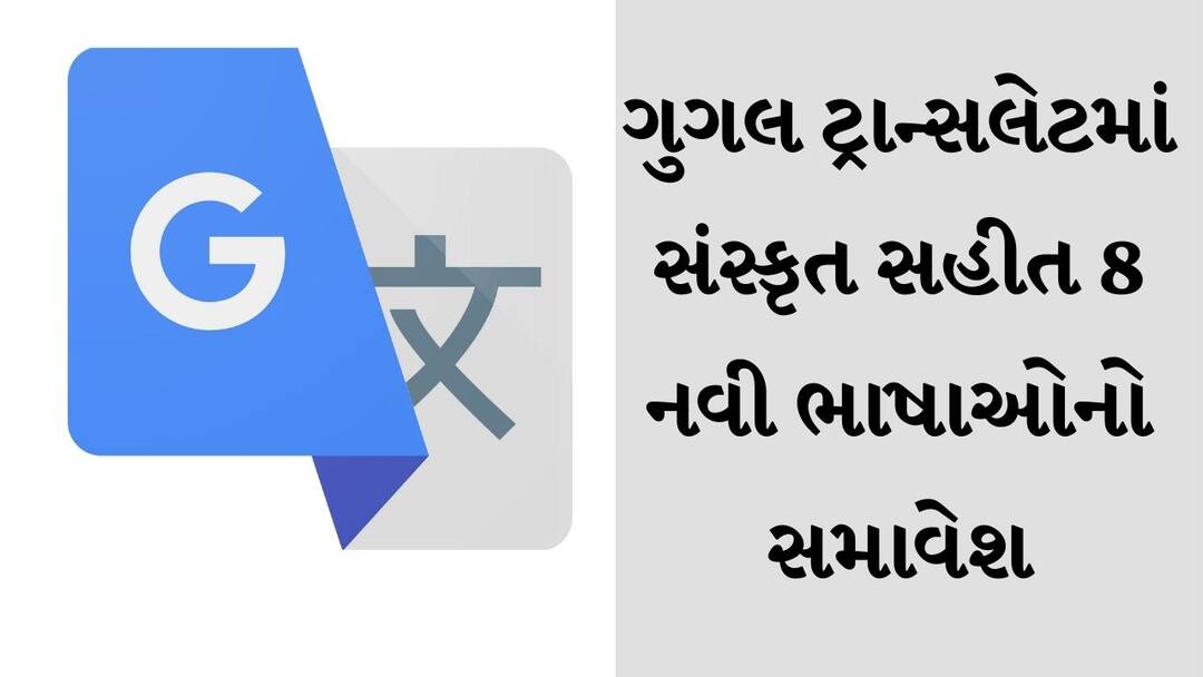 8 new Indian languages including Sanskrit added to Google Translate Google Translate : ગુગલ ટ્રાન્સલેટમાં સંસ્કૃત સહીત 8 નવી ભારતીય ભાષાઓ જોડવામાં આવી