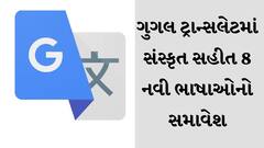 Google Translate : ગુગલ ટ્રાન્સલેટમાં સંસ્કૃત સહીત 8 નવી ભારતીય ભાષાઓ જોડવામાં આવી