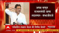 Sambhajiraje Chhatrapati : मी कुठल्या पक्षात जाणार नाही, मी कुठल्याही पक्षाचा सदस्य नाही