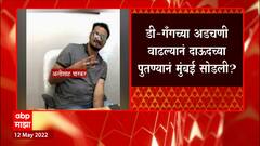 Dawood Ibrahim चा भाचा Alishah Parkar दुबईत स्थायिक : सूत्र : ABP Majha