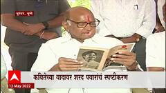 Sharad Pawar : त्या कवितेतून कष्टकऱ्यांची व्यथा मांडण्याचा प्रयत्न; व्हिडीओ शेअर करत शरद पवारांचं भाजपला प्रत्युत्तर