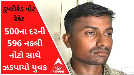 વલસાડમાં ડુપ્લીકેડ નોટના રેકેટનો પર્દાફાશઃ 500ના દરની 596 નકલી નોટો સાથે ઝડપાયો યુવક