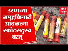 Raigad : उरणच्या समुद्रकिनारी स्फोटसदृश्य वस्तू आढळल्याने खळबळ, १० ते १२ स्फोटक कांड्या सापडल्या