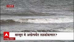 Kerala आणि Konkan येथे मे महिन्यातच पाऊस दाखल होणार, भारतीय हवामान विभागाची आनंदवार्ता!